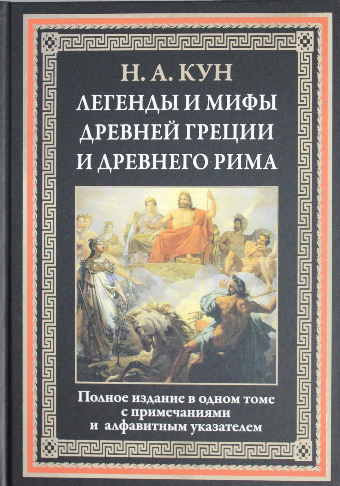Легенды и мифы Древней Греции и Древнего Рима. Кун Н. А.