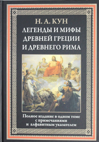 Легенды и мифы Древней Греции и Древнего Рима. Кун Н. А.
