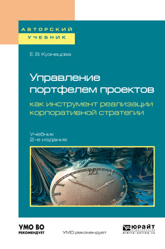 Управление портфелем проектов как инструмент реализации корпоративной стратегии 2-е изд. , пер. И доп. Учебник для бакалавриата и магистратуры
