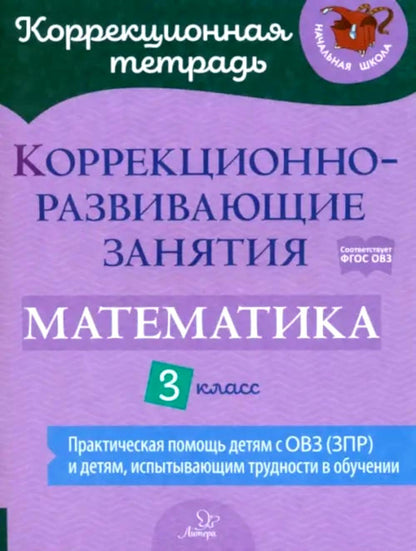 Коррекционная тетрадь. Коррекционно-развивающие занятия: Математика 3 класс. / Чернова, Дугинова.