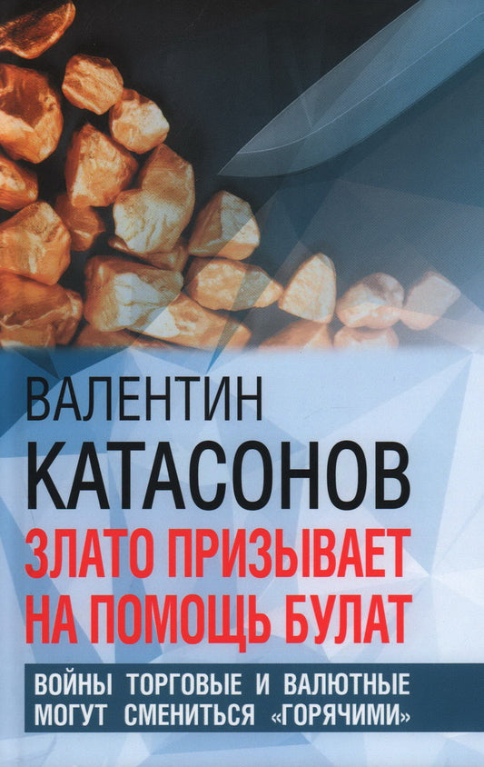 Злато призывает на помощь булат. Войны торговые и валютные могут сменится "горячими". 96678