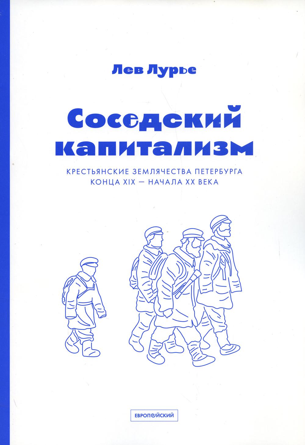 Соседский капитализм. Крестьянские землячества Петербурга конца XIX- начала XX