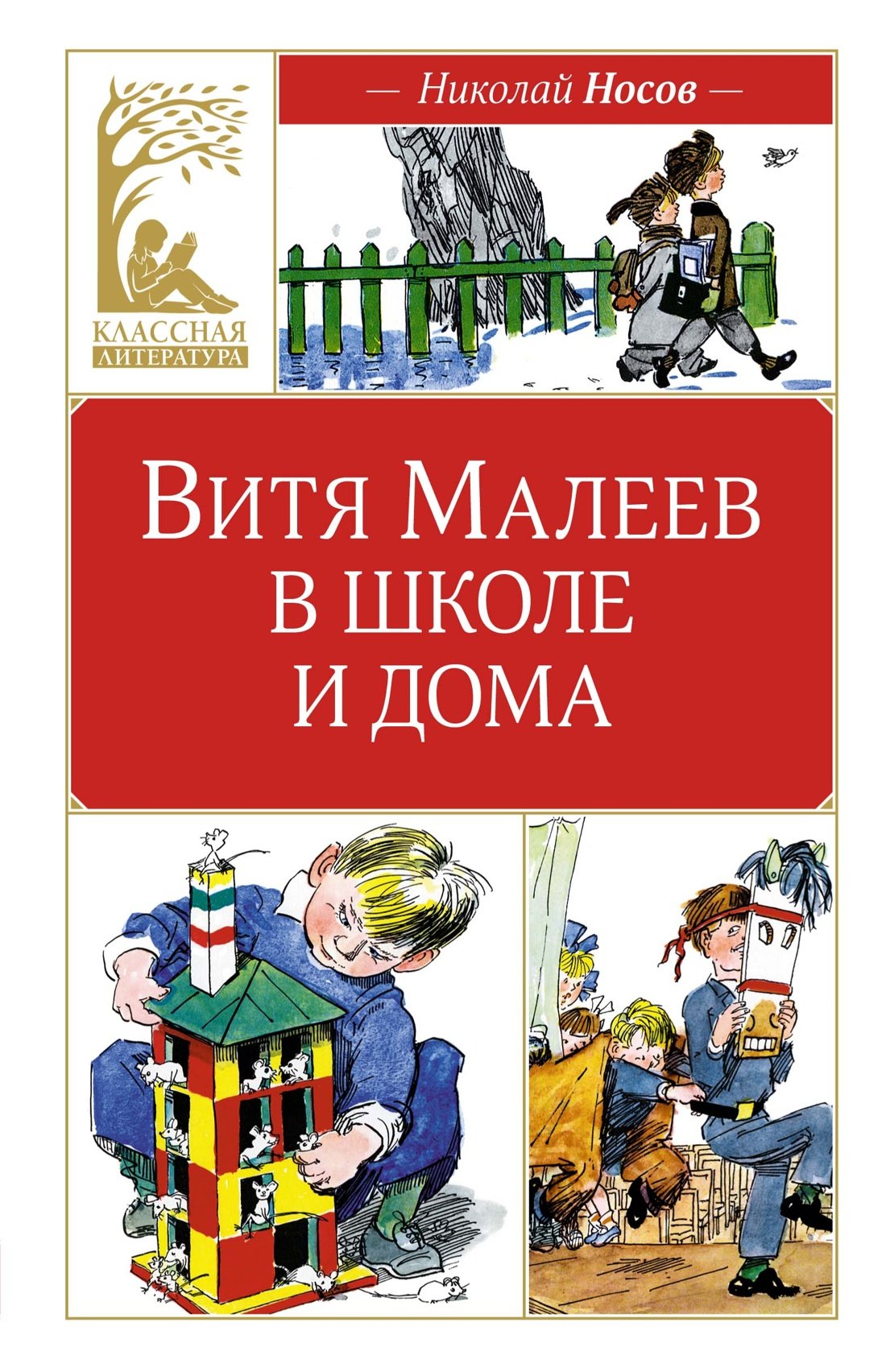 Витя Малеев в школе и дома