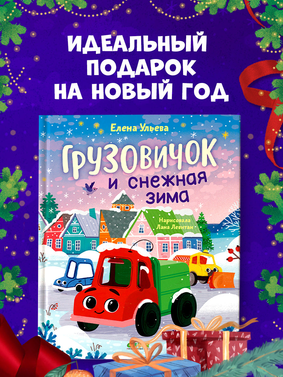 Грузовичок и снежная зима