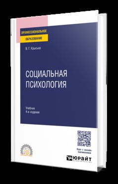 СОЦИАЛЬНАЯ ПСИХОЛОГИЯ 4-е изд. Учебник для СПО