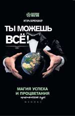 Ты можешь все! Магия успеха и процветания..