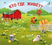 Робинс. Книжки - задвижки "Кто где живёт?"