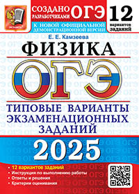 ОГЭ 2025. Физика. 12 вариантов. Типовые варианты экзаменационных заданий от разработчиков ОГЭ