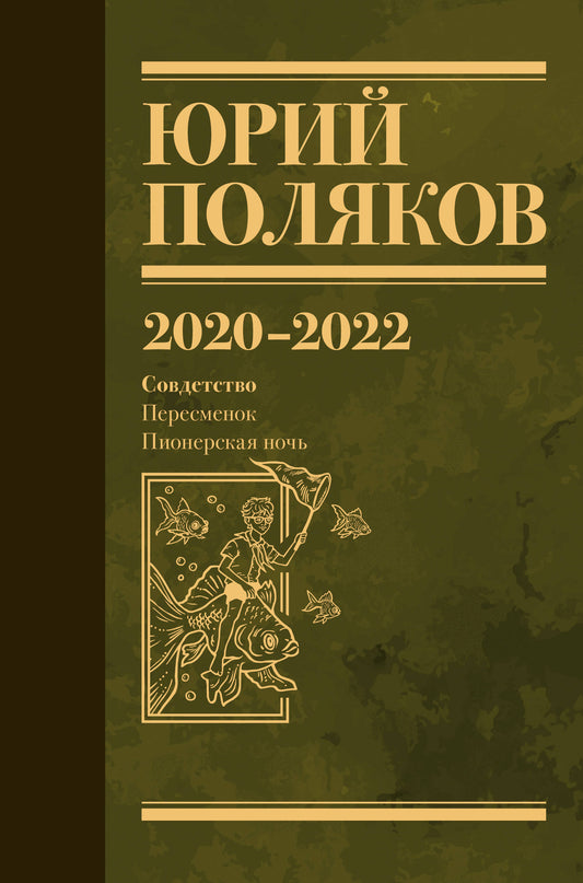 Собрание сочинений. Том 10. 2020-2022