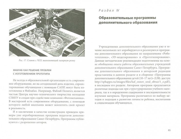 Робототехника, 3D-моделирование и прототипирование в дополнительном образовании. Реализация современных направлений в дополнительном образовании. Методические рекомендации