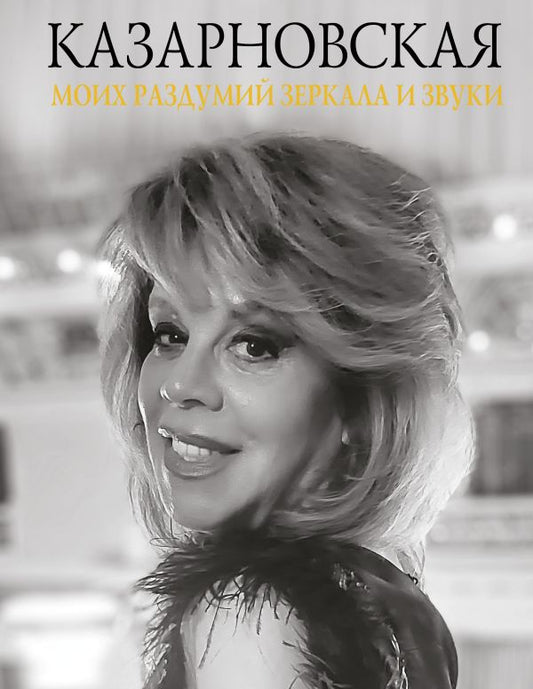 Моих раздумий зеркала и звуки