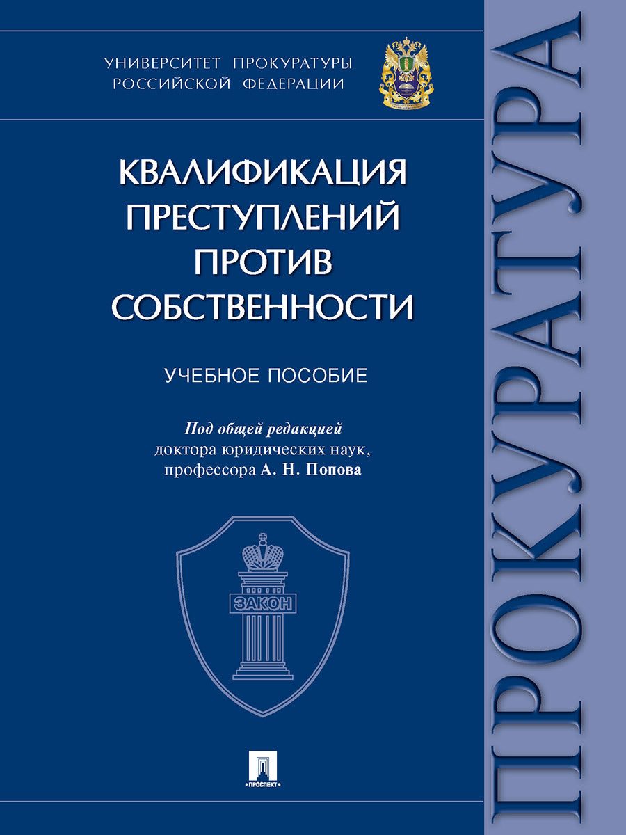 Квалификация преступлений против собственности. Уч. пос.-М.:Проспект,2024. /=244750/