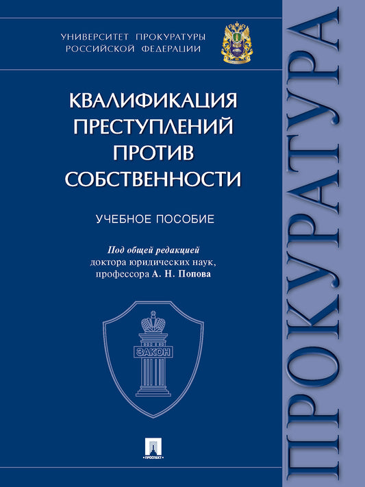Квалификация преступлений против собственности. Уч. пос.-М.:Проспект,2024. /=244750/
