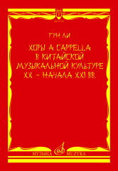 Хоры a cappella в китайской музыкальной культуре XX — начала XXI вв.