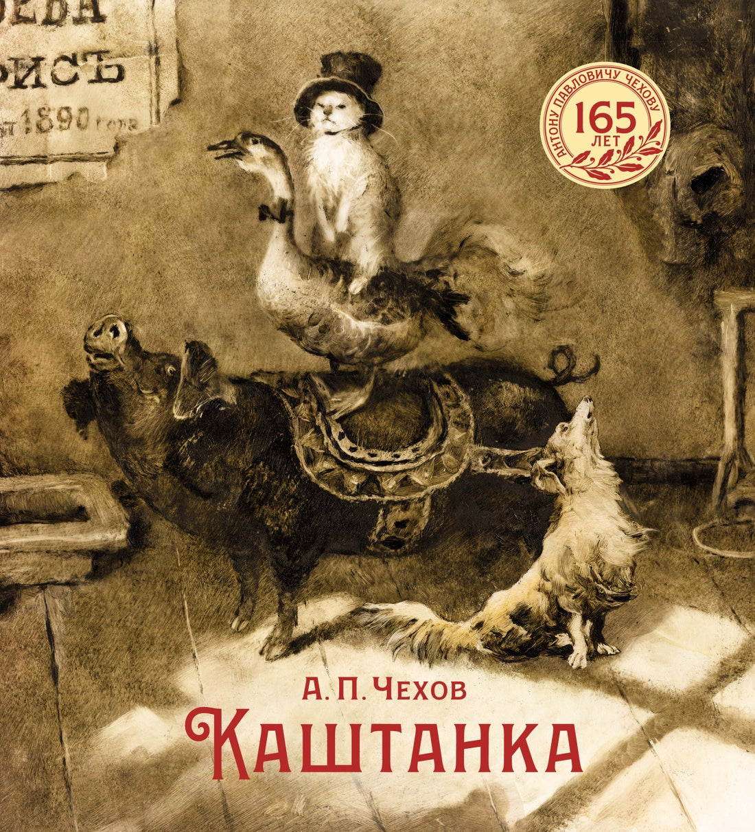 Каштанка