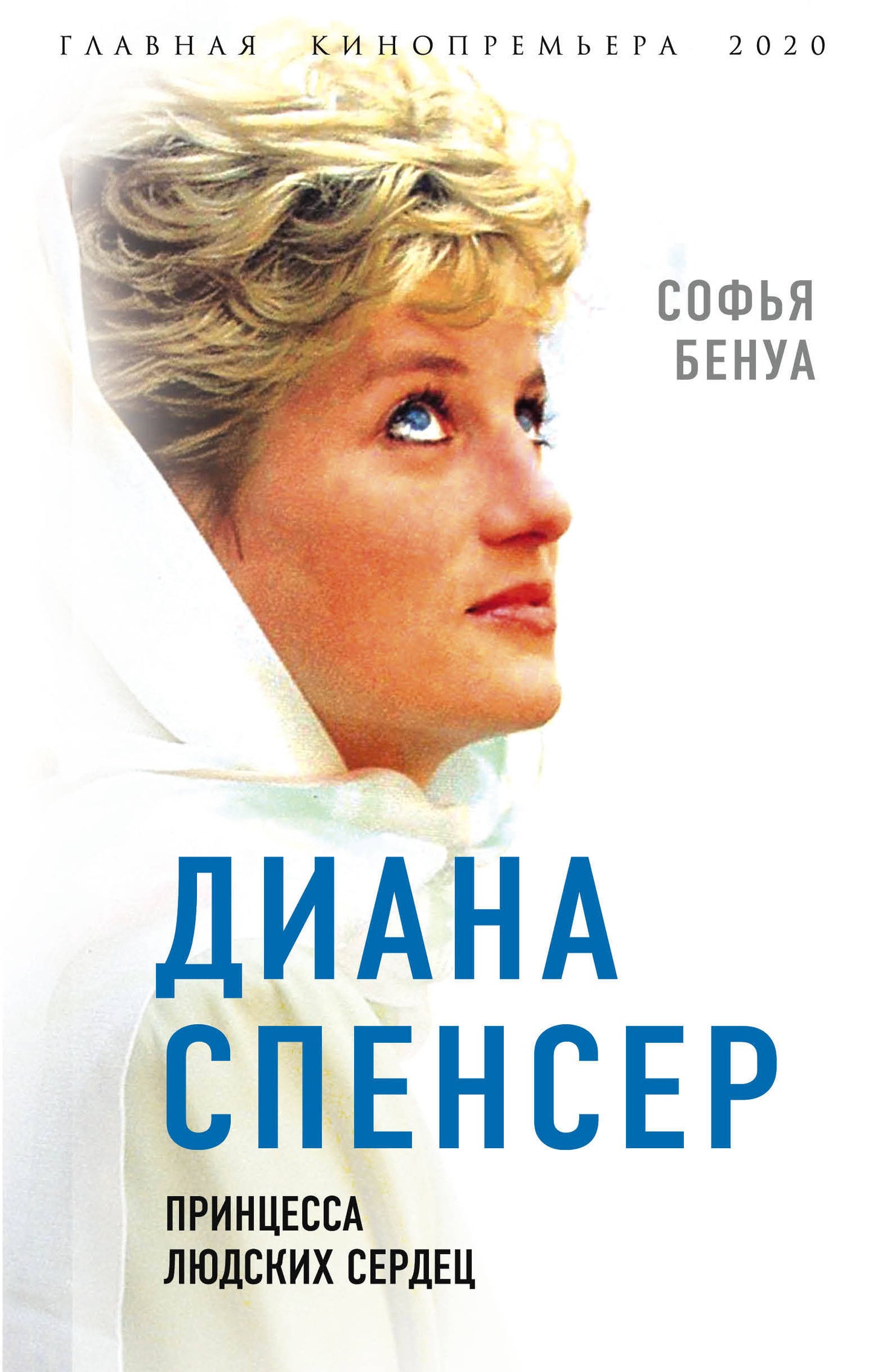 Диана Спенсер. Принцесса людских сердец (э)