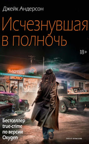 Исчезнувшая в полночь. Андерсон Дж.