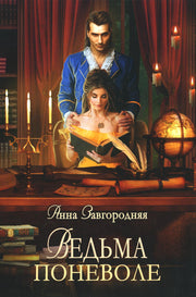 Ведьма поневоле