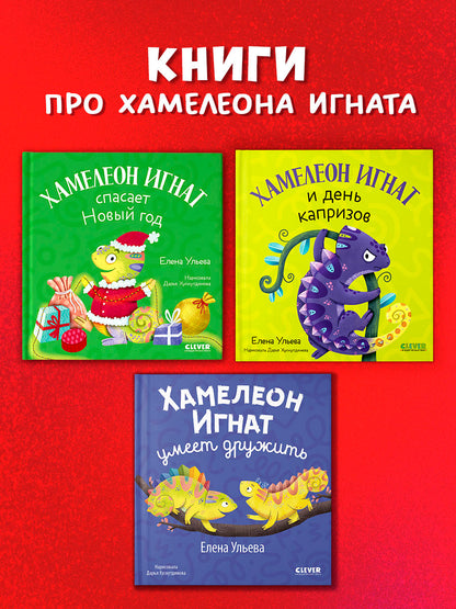 Первые эмоции. Хамелеон Игнат спасает Новый год/Ульева Е.