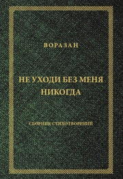 "Не уходи без меня никогда". Стихи. 96645