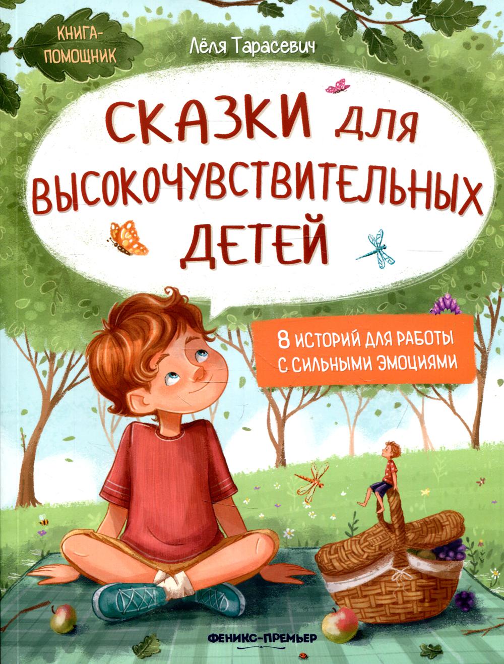 Сказки для высокочувствительных детей.