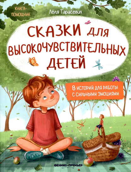 Сказки для высокочувствительных детей.