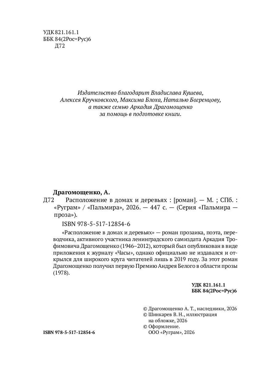 Расположение в домах и деревьях: роман