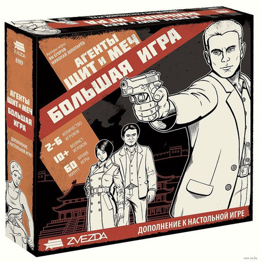 Настольная игра.Агенты. Щит и меч.Большая игра (дополнение к игре)