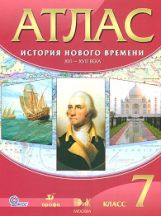 Атлас: История Нового времени XVI-XVIIIв 7кл  ФГОС