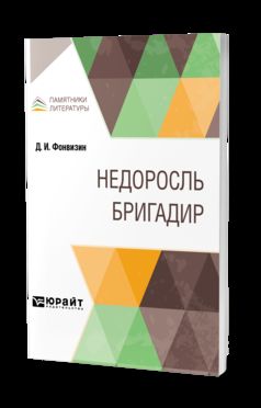 Недоросль. Бригадир