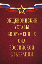 Общевоинские уставы Вооруженных сил Российской Федерации (Оформление 1)