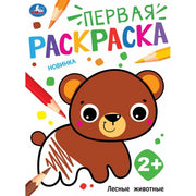 Лесные животные. Первая раскраска. 210х290 мм. Скрепка. 16 стр. Умка в кор.50шт