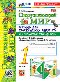 Тихомирова. УМКн. Окружающий мир 1кл. Тетрадь для практ.раб.с дневником наблюд. №1 Плешаков. ФГОС НОВЫЙ (к новому учебнику)