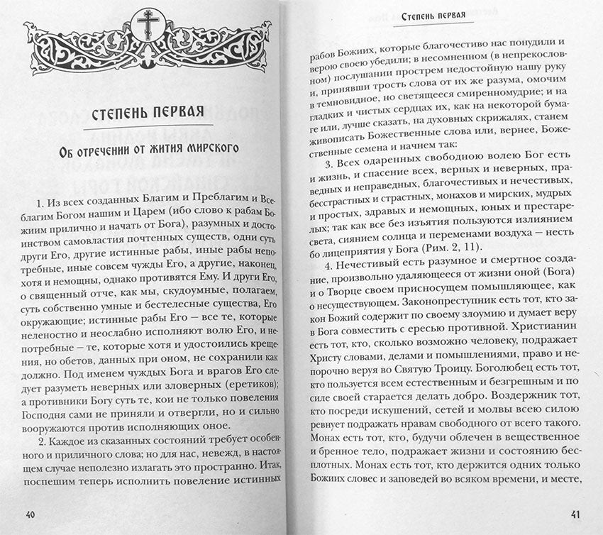 Лествица, возводящая на Небо, с классическими комментариями игумена Германа (Осецкого) Как читать "Лествицу" мирянину