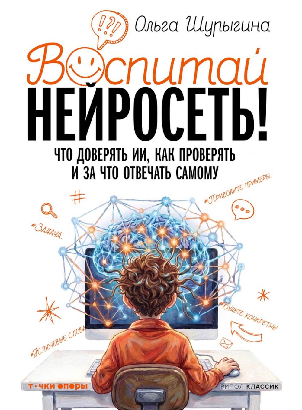 Воспитай нейросеть! Что доверять ИИ, как проверять и за что отвечать самому. Шурыгина О.А.