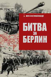 ШВП Битва за Берлин (12+)