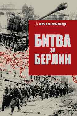 ШВП Битва за Берлин (12+)