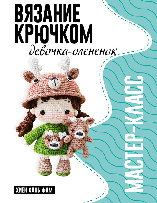 Девочка-олененок. Мастер-класс по вязанию крючком