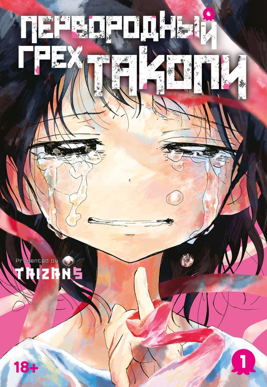Первородный грех Такопи. Книга 1