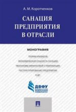 Санация предприятия в отрасли.Уч.пос.-М.:Проспект,2021. /=226846/