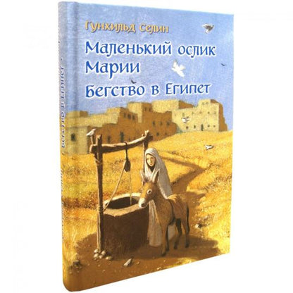 МАЛЕНЬКИЙ ОСЛИК МАРИИ. БЕГСТВО В ЕГИПЕТ (иллюстрации Беньямина Кёнига)