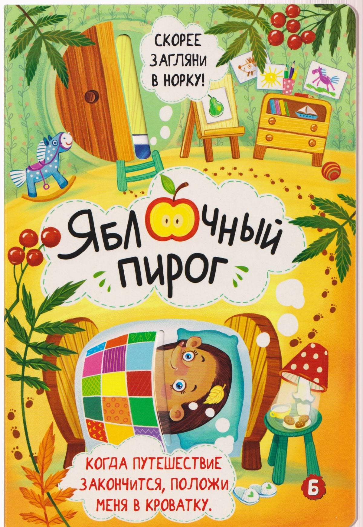 Книжка с окошками ЯБЛОЧНЫЙ ПИРОГ
