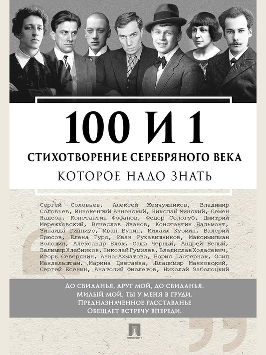 100 и 1 стихотворение Серебряного века, которое надо знать.-М.:Проспект,2027.