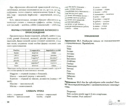 Самоучитель итальянского языка. Итальянский без репетитора.