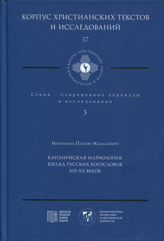 Католическая мариология: взгляд русских богословов XIX-XX века