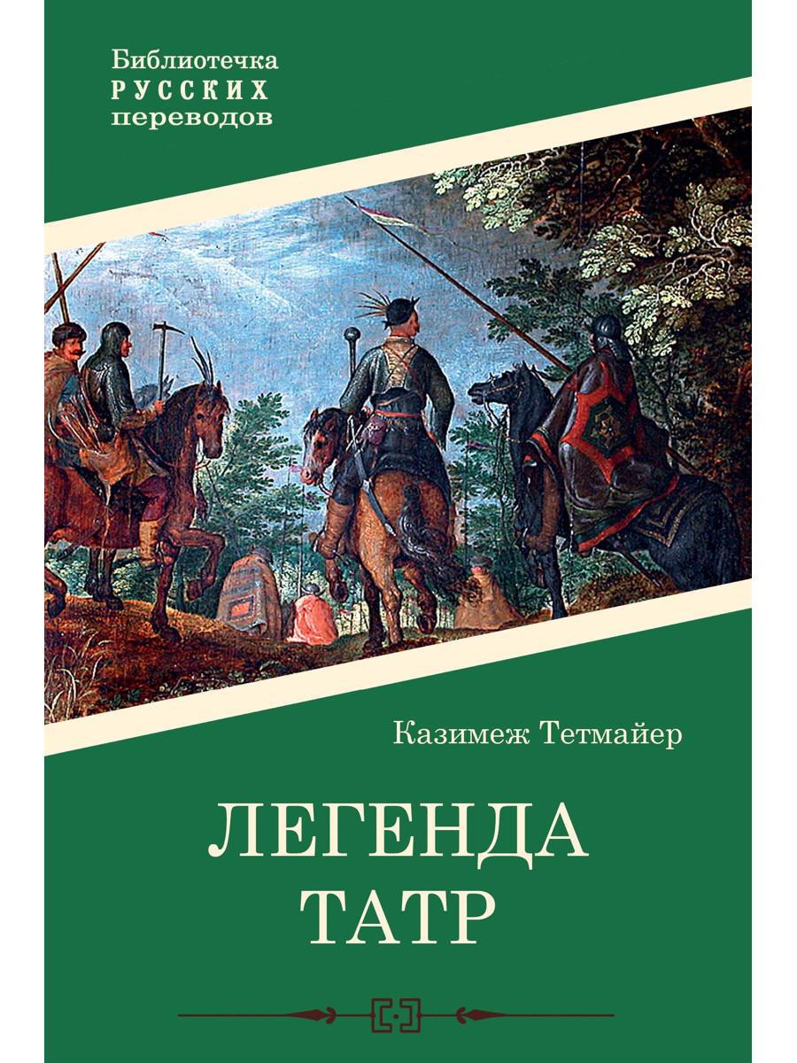 Легенда Татр: роман