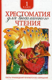 Хрестоматия для внеклассного чтения 1 класс