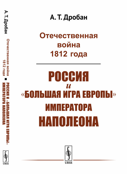 Отечественная война 1812 года: Россия и "большая игра Европы" императора Наполеона