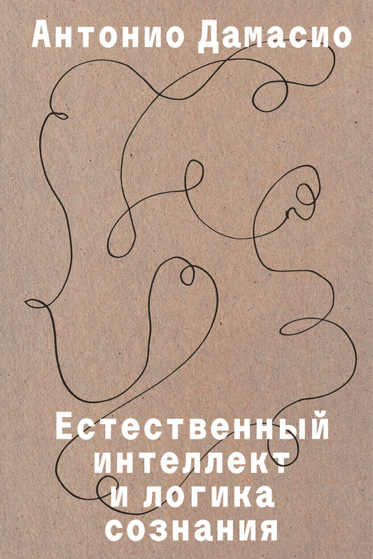 Естественный интеллект и логика сознания