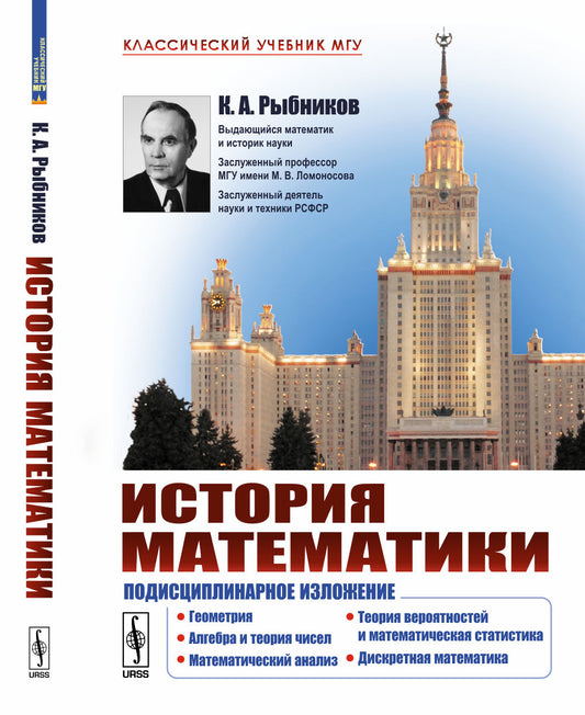История математики: Подисциплинарное изложение: Геометрия. Алгебра и теория чисел. Математический анализ. Теория вероятностей и математическая статистика. Дискретная математика